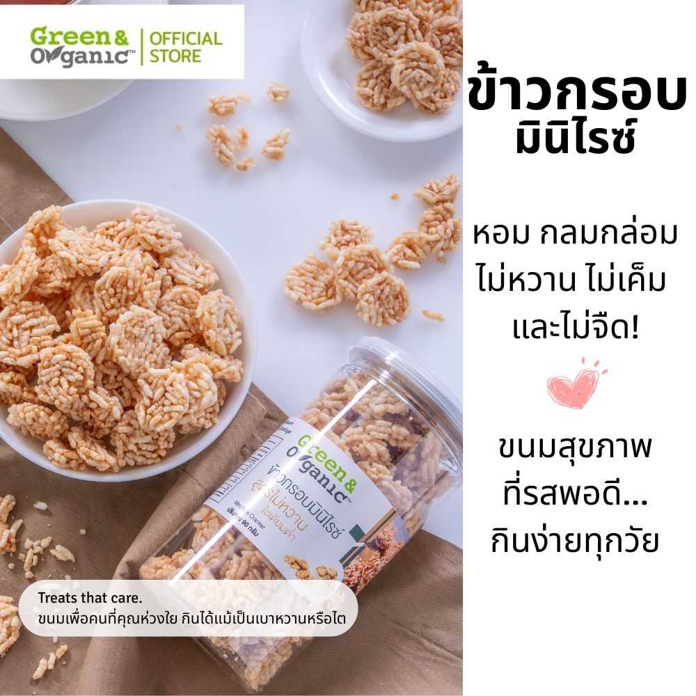 ข้าวกรอบมินิไรซ์ สูตรโซเดียมต่ำ