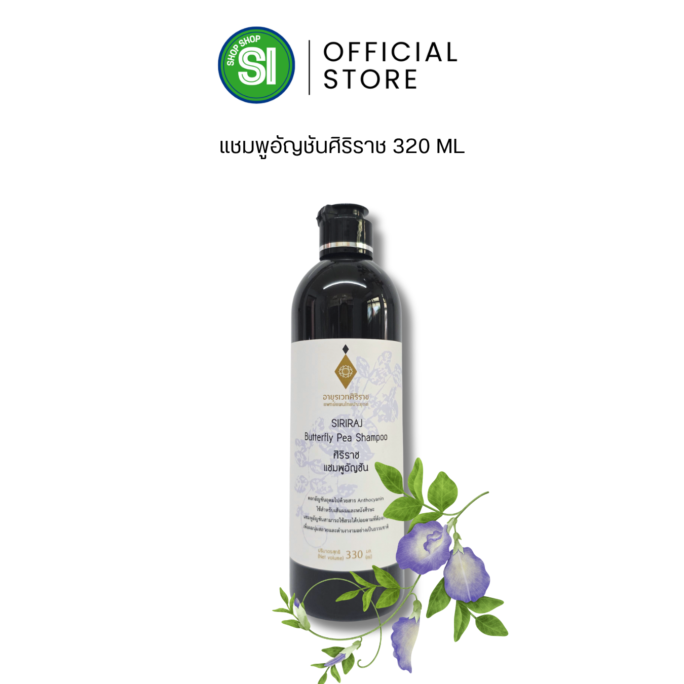 แชมพูอัญชันศิริราช 330 มล | Butterfly Pea Shampoo 330 mL