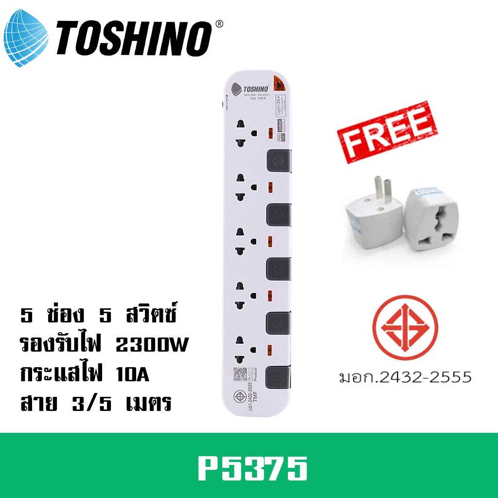 ปลั๊กพ่วง ยี่ห้อ Toshino รุ่น P5375 5 ช่อง 5 สวิตซ์ รองรับไฟ 2300 วัตต์ ฟรี!!! ปลั๊กแปลง