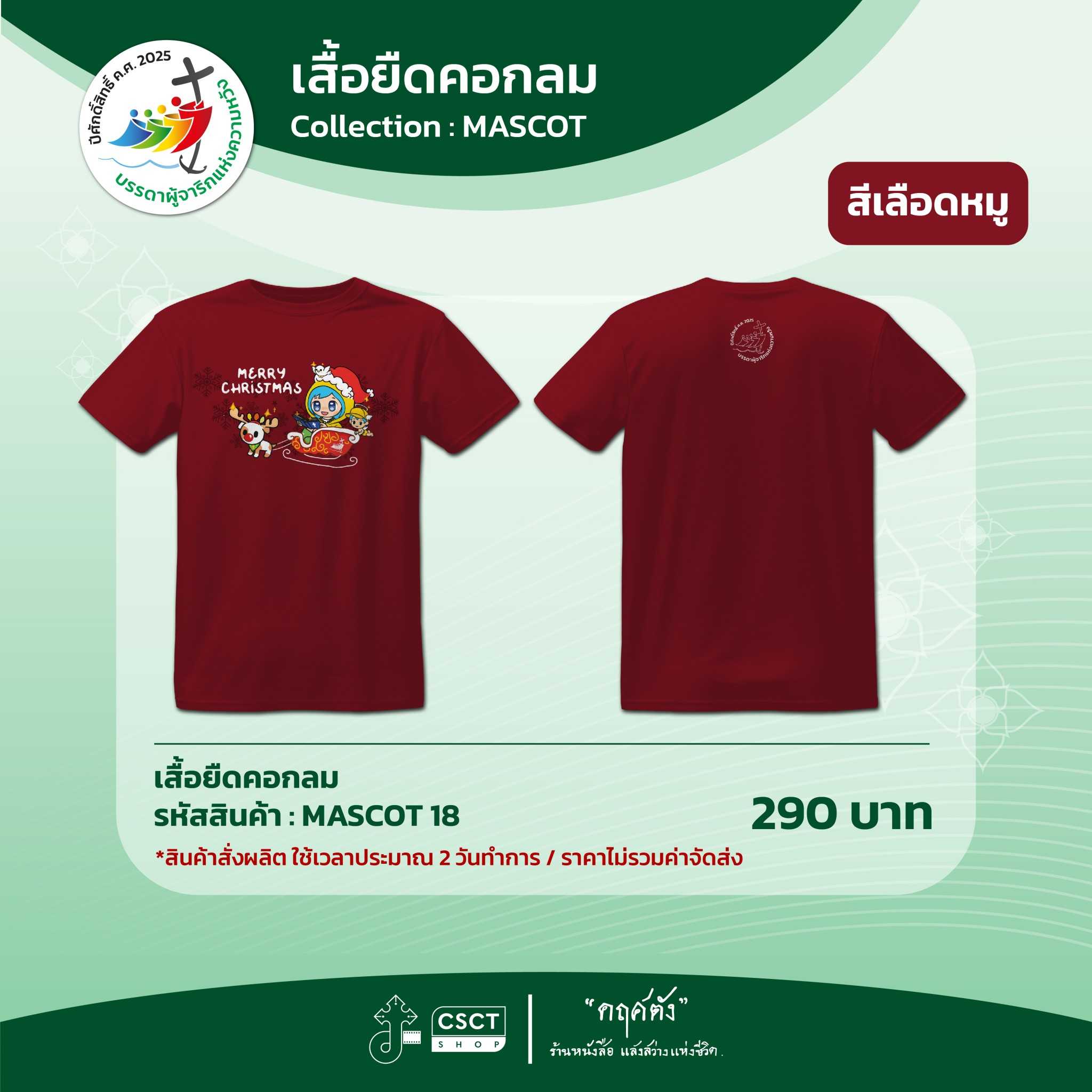 เสื้อยืดคอกลม ปีศักดิ์สิทธิ์ Collection - Mascot 18