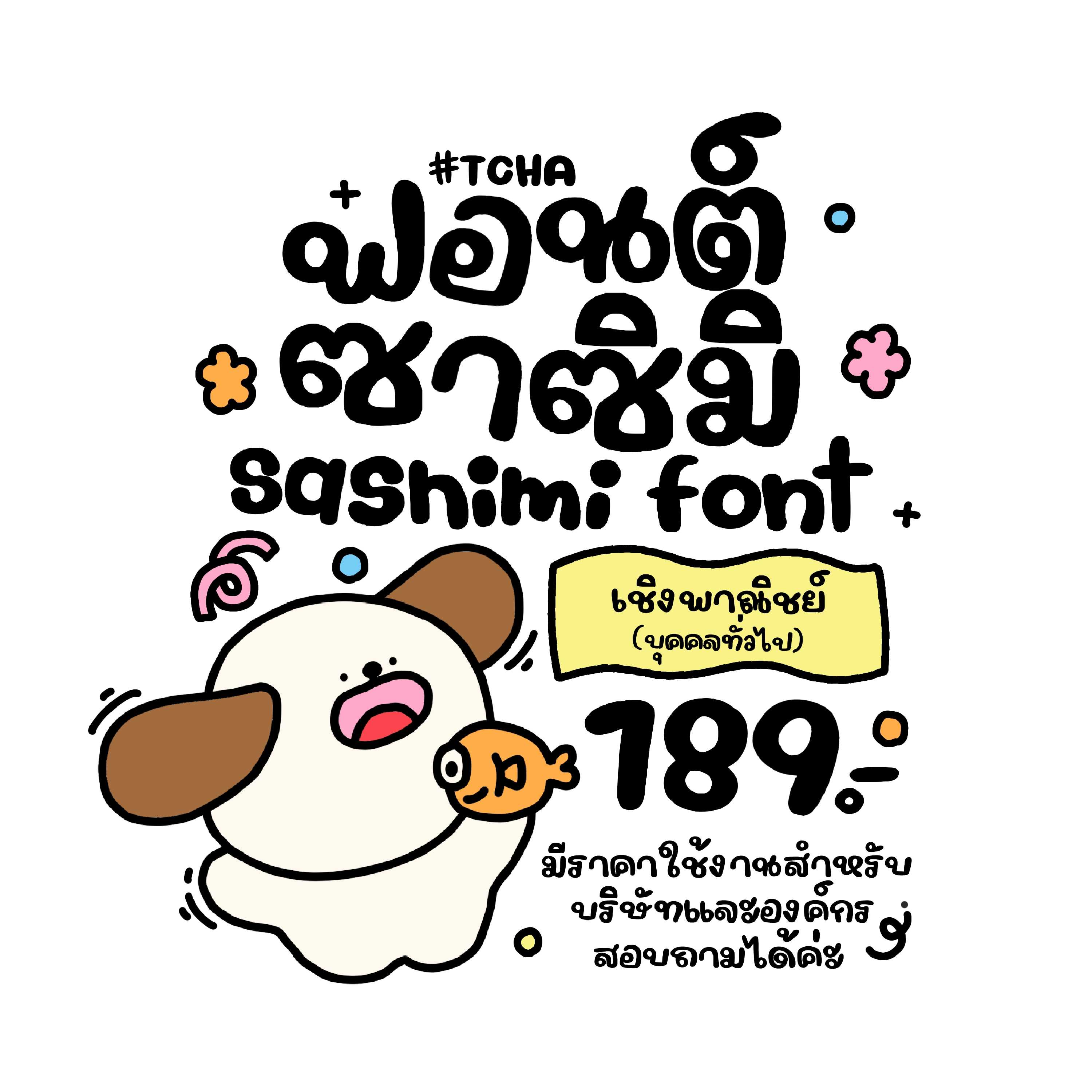 ฟอนต์ ฟอนต์ลายมือ | ซาซิมิ