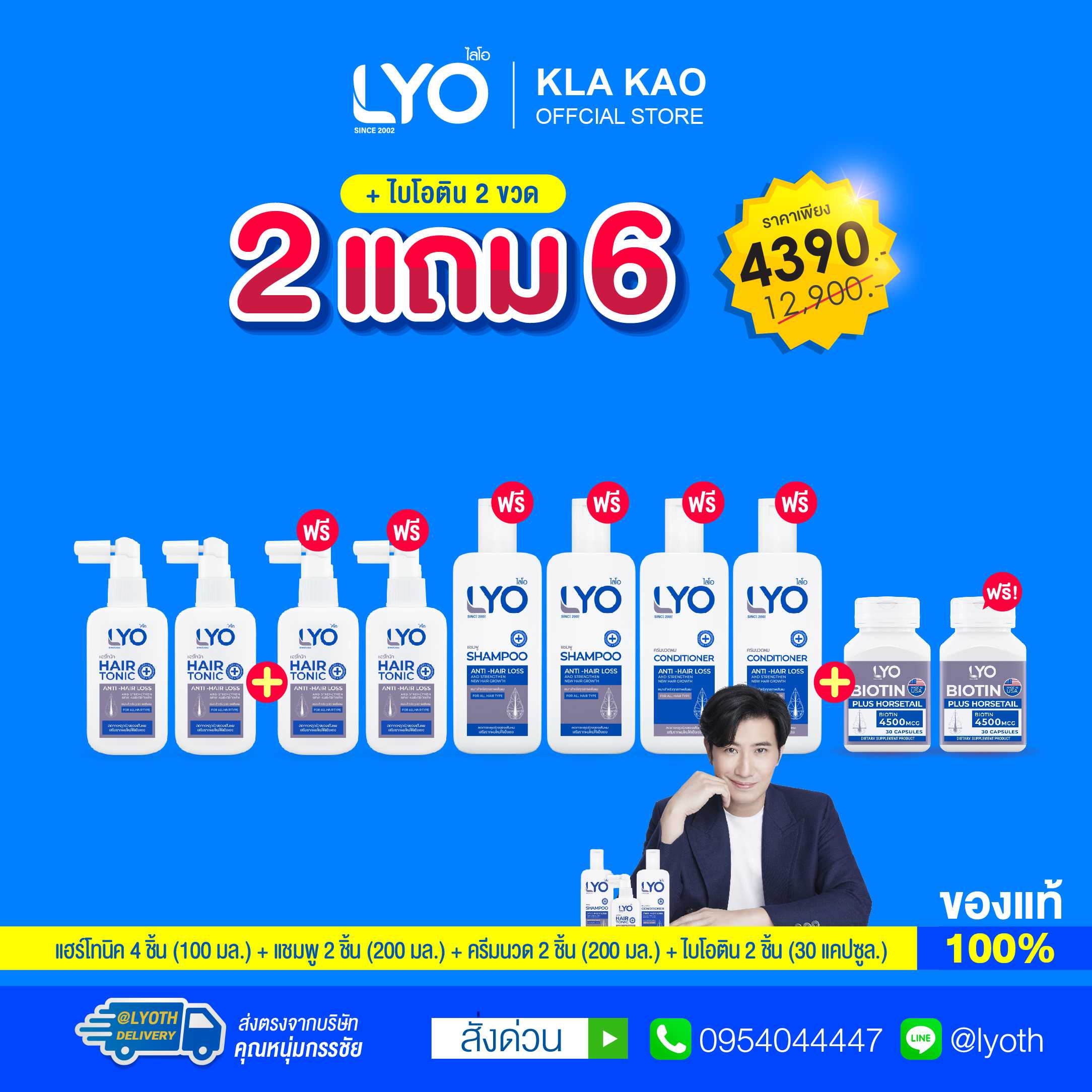 [ซื้อ 2 แถม 6+ไบโอติน] LYO - ไลโอ แฮร์โทนิค 4ชิ้น + แชมพู 2ชิ้น + ครีมนวดผม 2ชิ้น + ไบโอติน 2 กระปุก