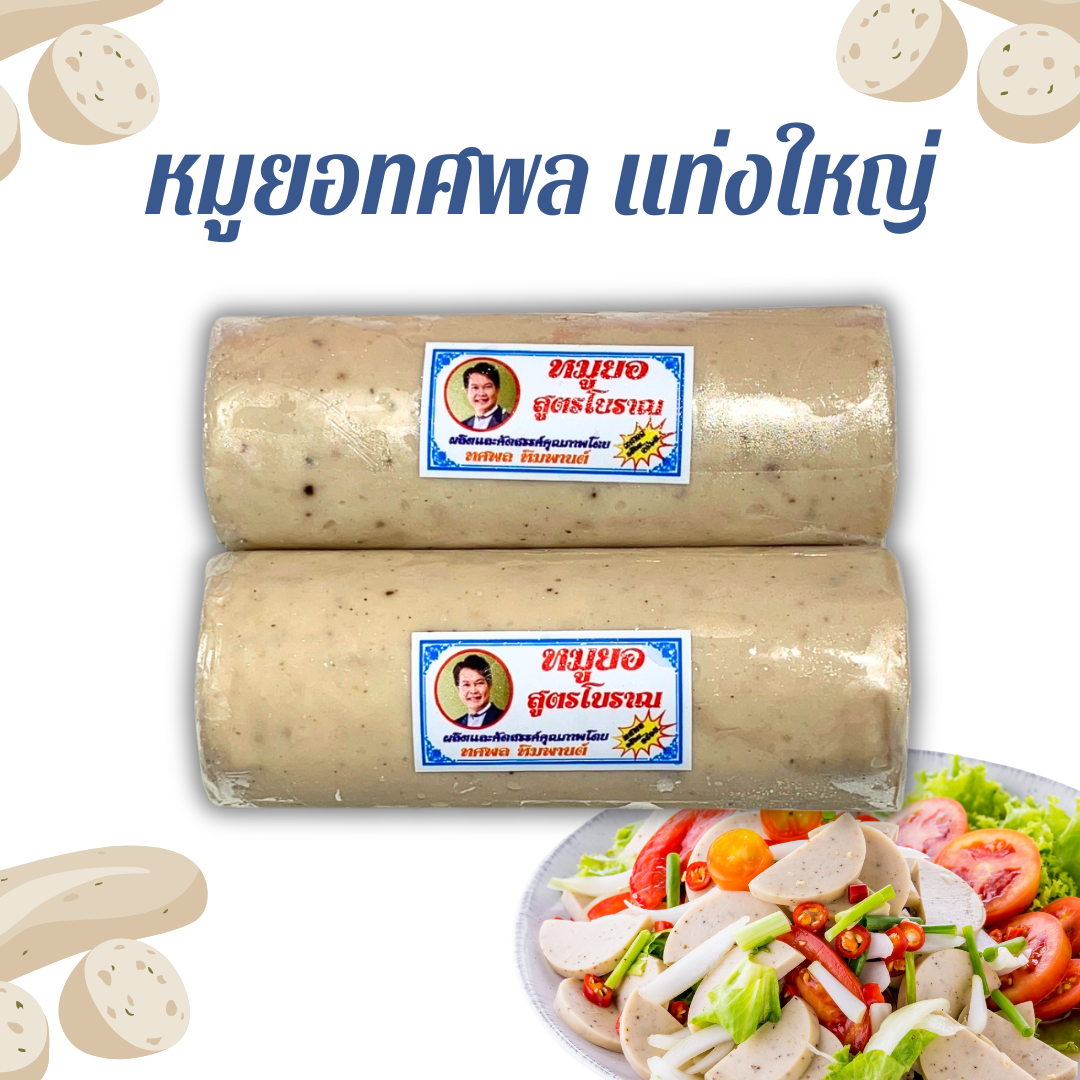 (ทศพล) หมูยอ 470g 4แท่ง/p x 5p/หิ้ว ( ส่ง 20+ 35.5 บาท ) (ส่ง 4+36 บาท)