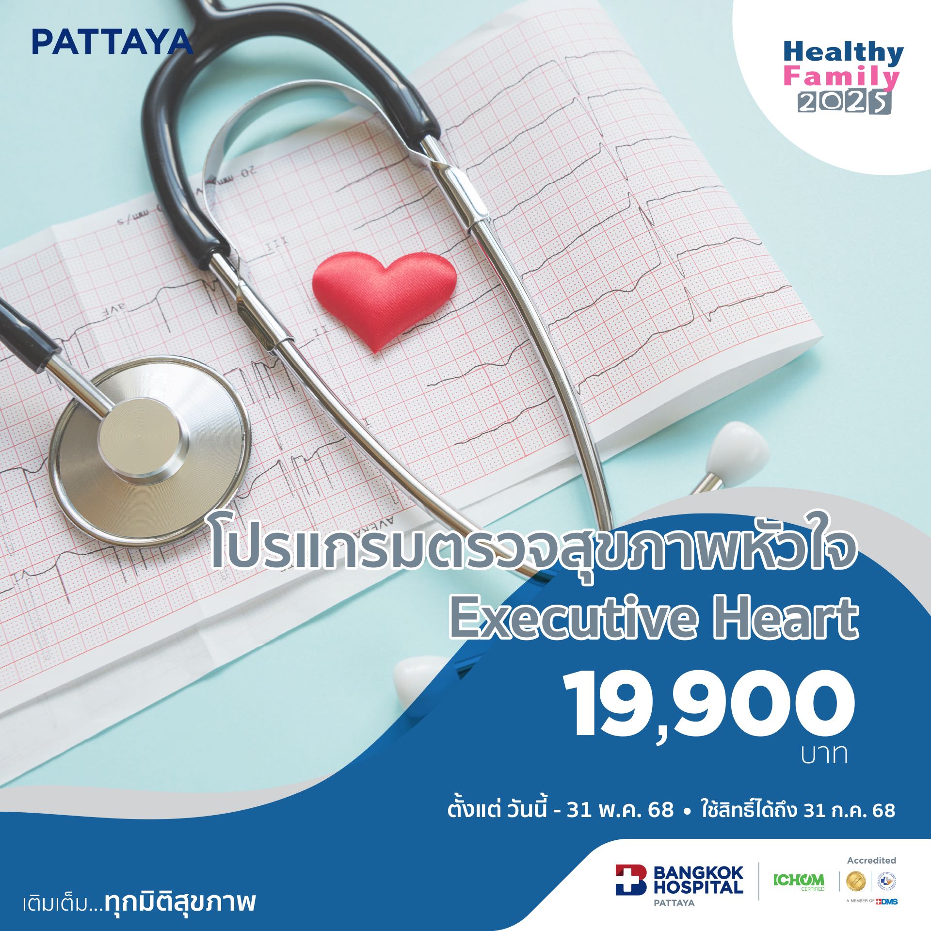 โปรแกรมตรวจสุขภาพหัวใจ Executive Heart