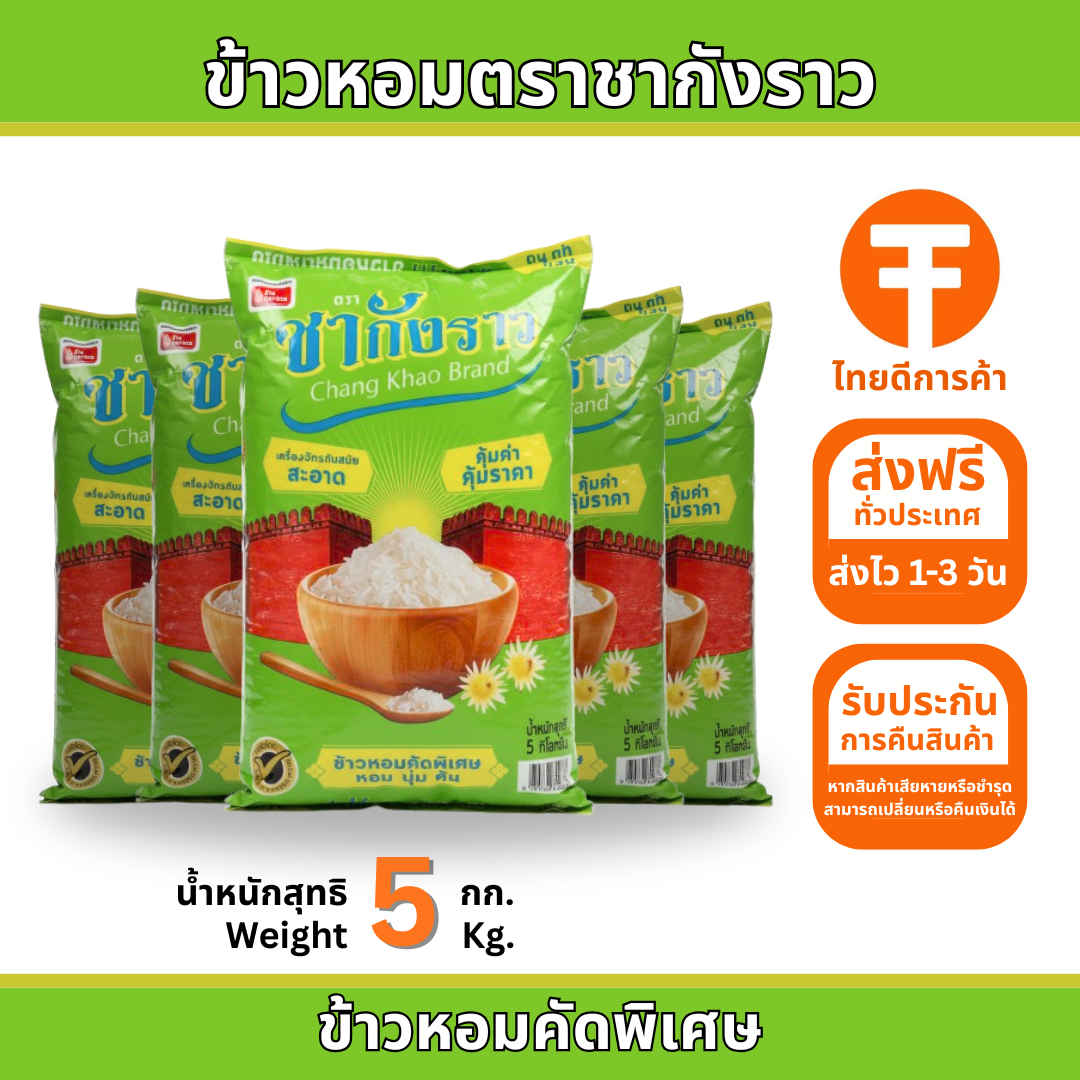ข้าวหอมตราชากังราวเขียว 5 กก.