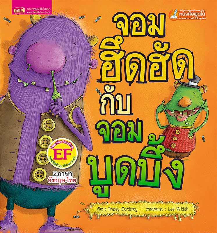 หนังสือนิทานเรื่อง จอมฮึดฮัดกับจอมบูดบึ้ง (ใช้กับ Talking Pen)