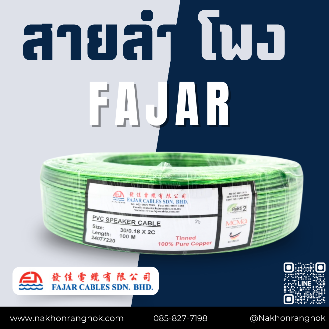 สายลำโพง FAJAR จากลำโพงจากมาเลเซีย