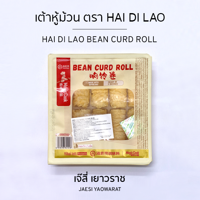 เต้าหู้ม้วน ตรา Hai Di Lao | Hai Di Lao Bean Curd Roll
