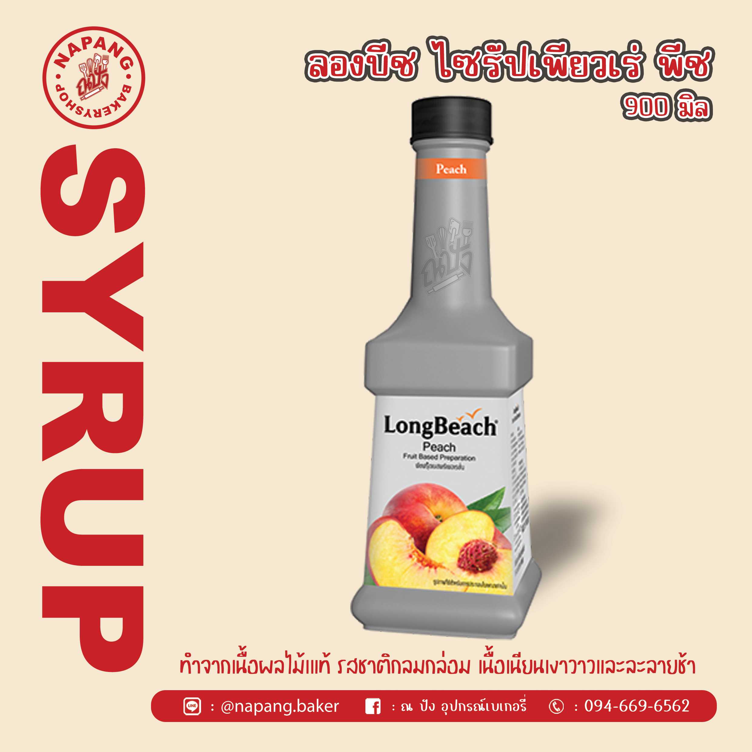ไซรัป เพียวเร่รสพีช ตราลองบีช