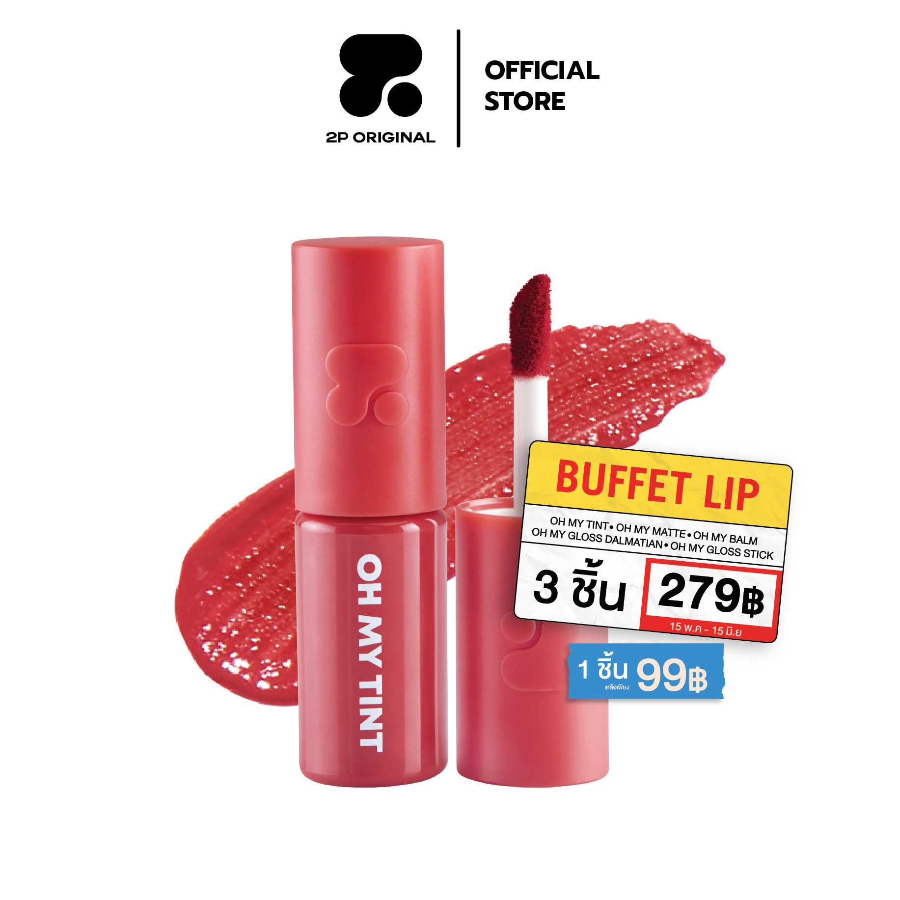 🔥โปร 3 ชิ้น 279.- คละสินค้า สั่งซื้อผ่านแอดมิน🔥OH MY TINT velvet and smooth 19 สี 2.2ml.
