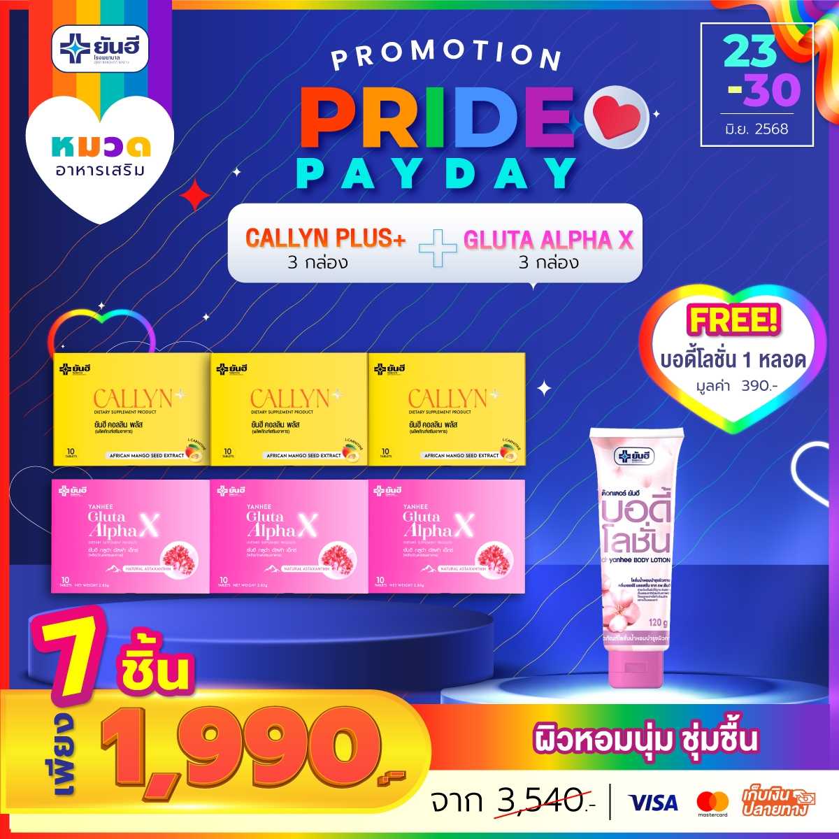 โปรเปย์เดย์ คอลลิน 3 กล่อง+กลูต้า 3 กล่อง แถม บอดี้โลชั่น 1 หลอด