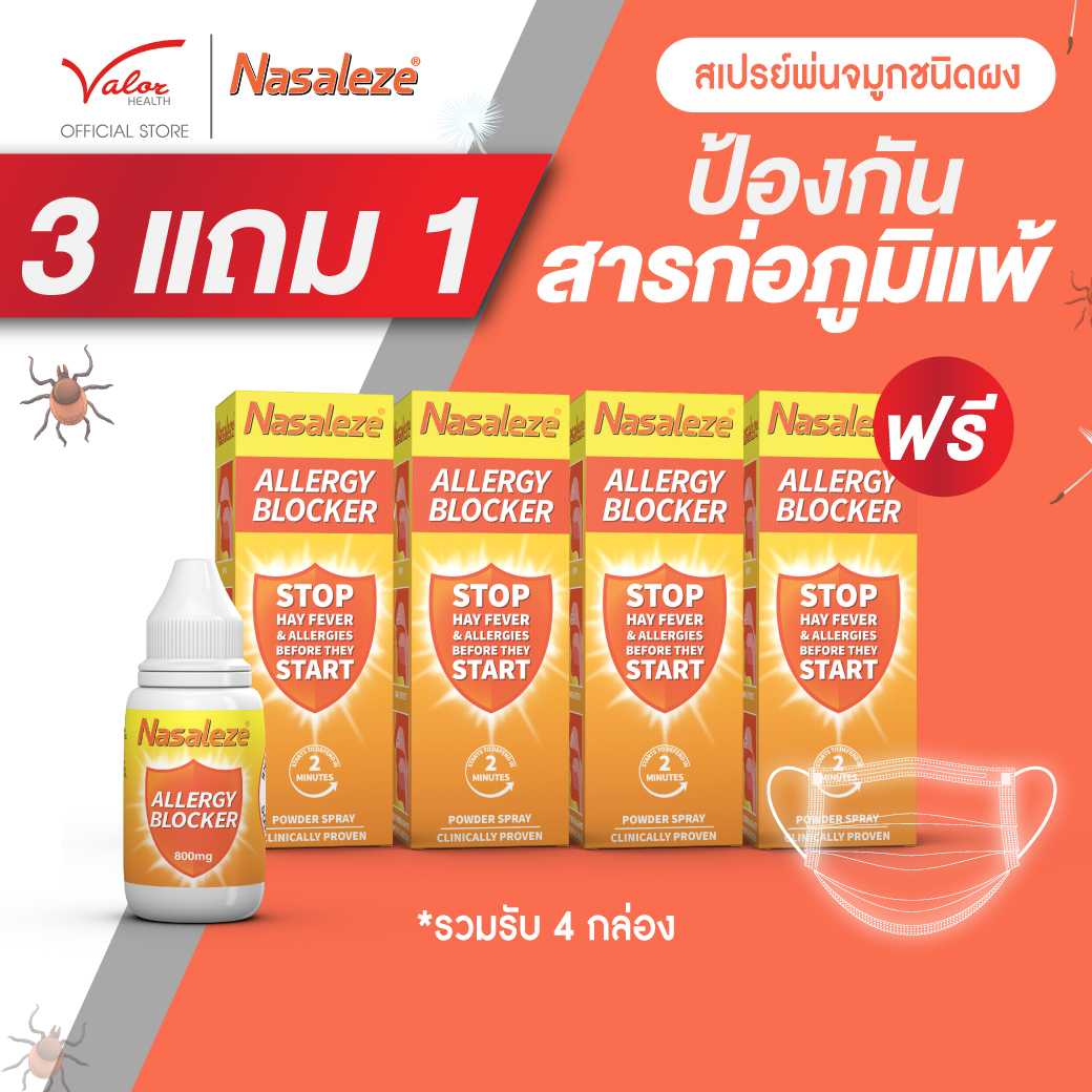 โปรแรงสู้ภูมิแพ้! 3 แถม 1  ซื้อสเปรย์พ่นจมูก Nasaleze Allery Blocker 3 กล่อง ฟรี 1 กล่อง รวม 4 กล่อง