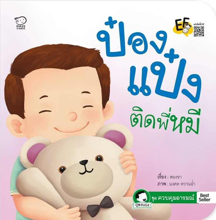 ป๋องแป๋งติดพี่หมี