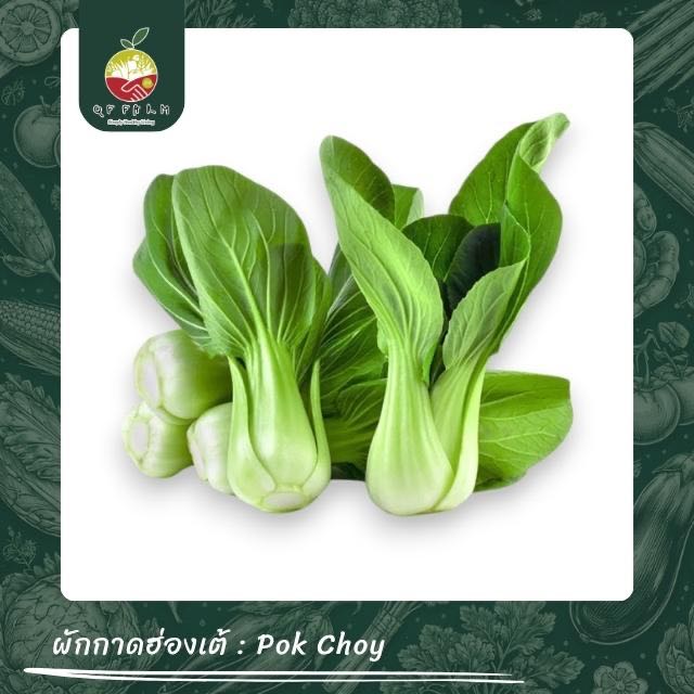 ผักกาดฮ่องเต้ Pok Choy 200 g