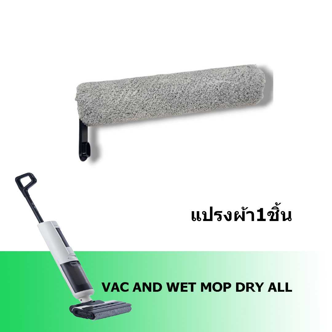 WET DRY ALL - แปรงผ้า