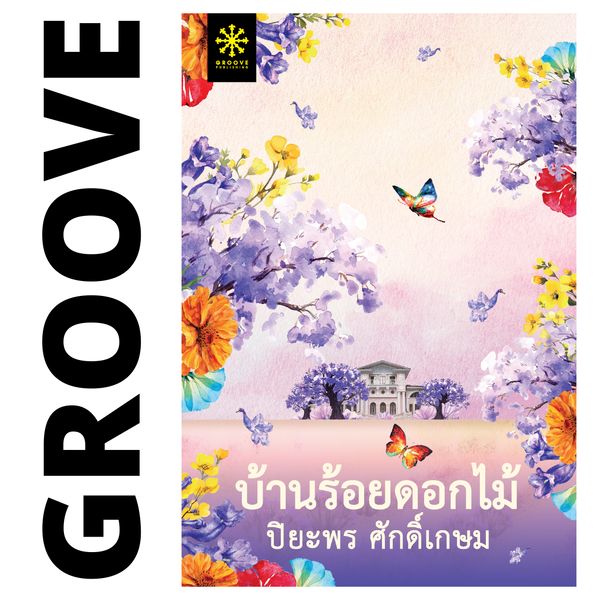 บ้านร้อยดอกไม้ โดย ปิยะพร ศักดิ์เกษม