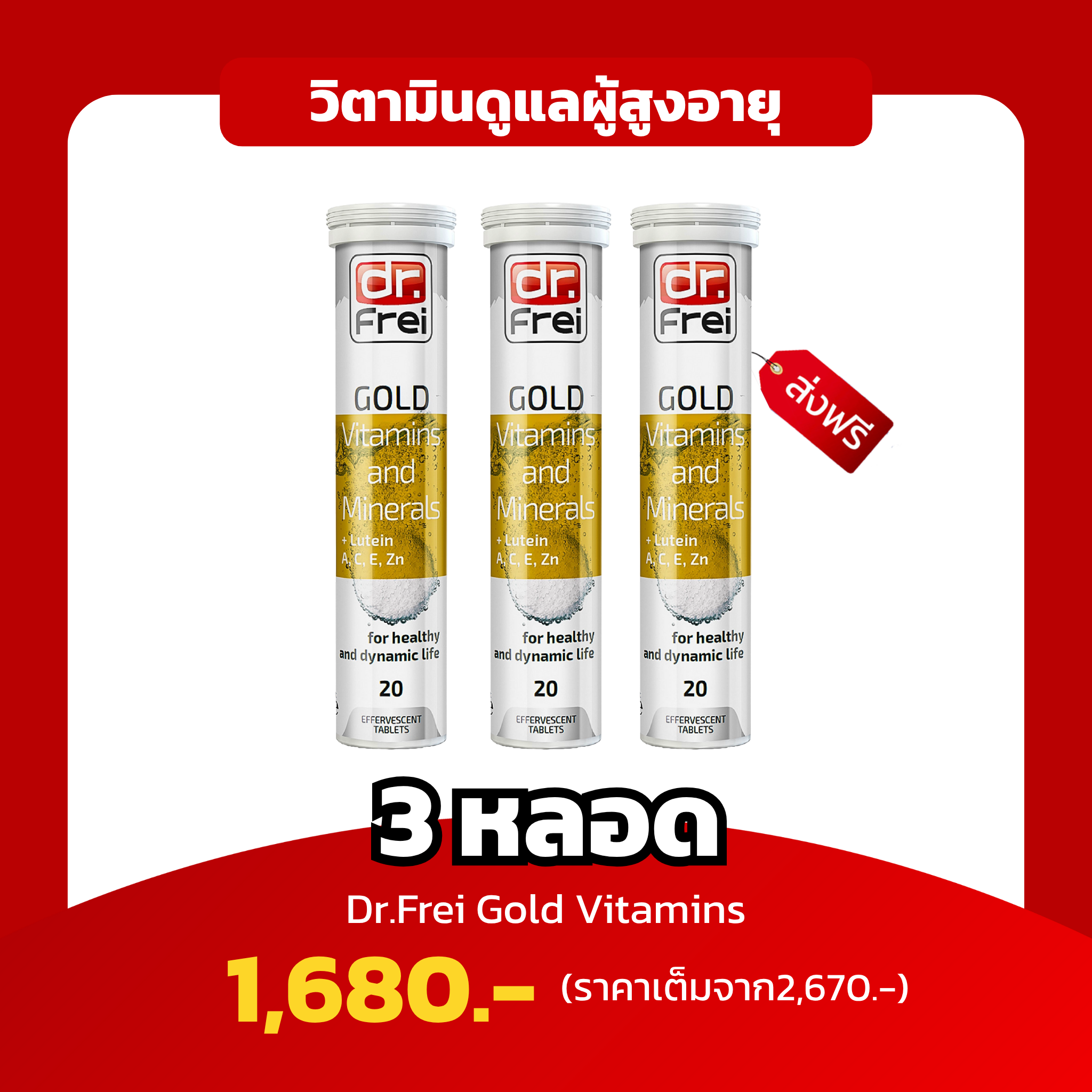 [3 หลอด] Dr.Frei Gold วิตามินเพื่อวัย 40+ รวม 25 วิตามินบำรุงร่างกาย ครบจบในตัวเดียว