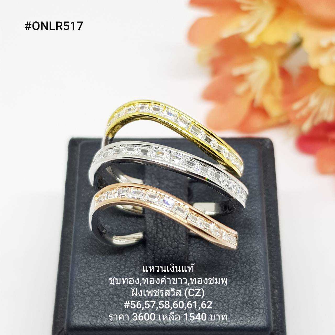 ONLR517 : แหวนเงินแท้ 925 ฝังเพชรสวิส (CZ)