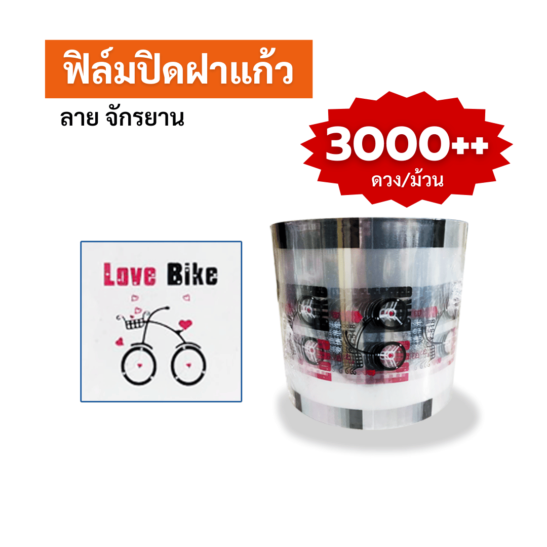 ฟิล์มปิดฝาแก้ว ลาย จักรยาน ซีลได้ 3,000++ ดวง