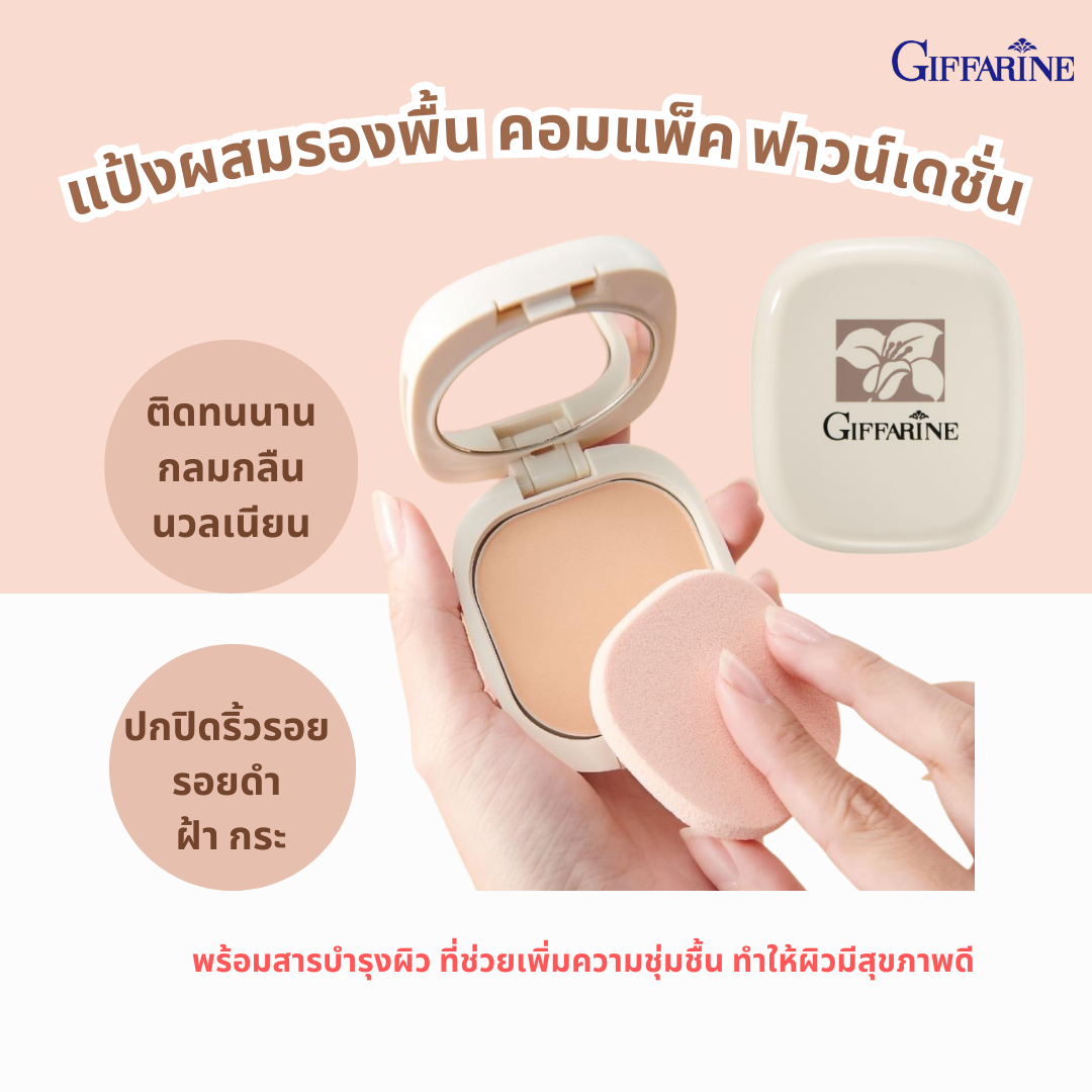 กิฟฟารีน คอมแพ็ค ฟาวน์เดชั่น แป้งผสมรองพื้น รุ่นคลาสสิก ผิวสวยเนียนกริบ ปกปิดดีเยี่ยม