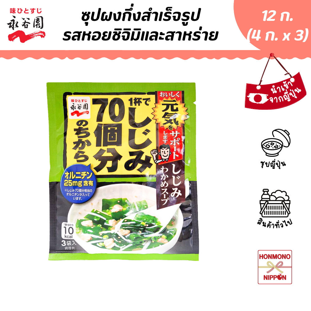 นากาทานิเอ็น ซุปสาหร่ายกึ่งสำเร็จรูปรสหอยชิจิมิ ขนาด 12 ก. (4 ก. x 3 ชิ้น) (DI-NGT-0083)