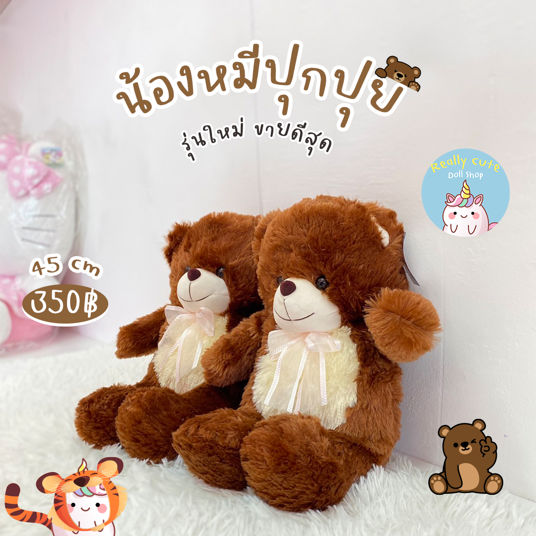 ตุ๊กตาหมีน้อยขนฟู
