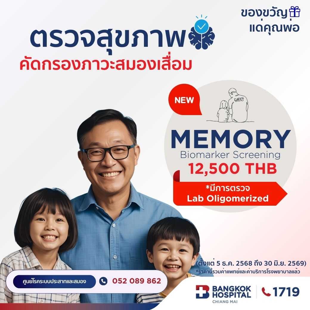 โปรแกรมตรวจสุขภาพการคัดกรองความจำและภาวะหลงลืม Memory Biomarker Screening (Oligomerized)