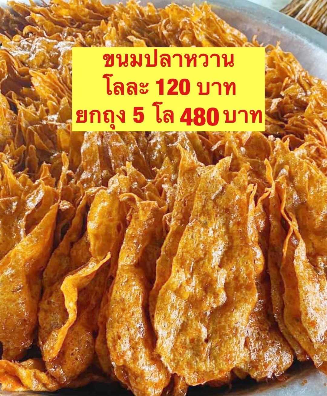 ขนมปลาหวาน ขนาด500กรัม