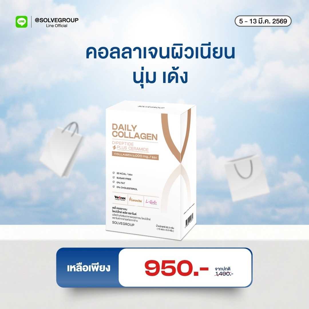 Daily Collagen Dipeptide Plus Ceramide 1 กล่อง คอลลาเจนผิว ผิวนุ่มลื่น เรียบเนียน อิ่มน้ำ