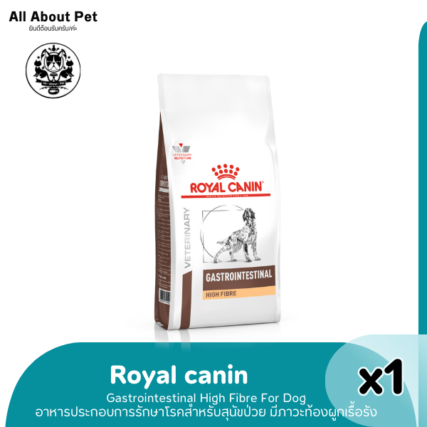 RC GASTROINTESTINAL HIGH FIBRE RESPONSE DOG 1 kg. สุนัขที่ภาวะท้องผูก ช่วยให้ขับถ่ายสะดวก 1 kg.