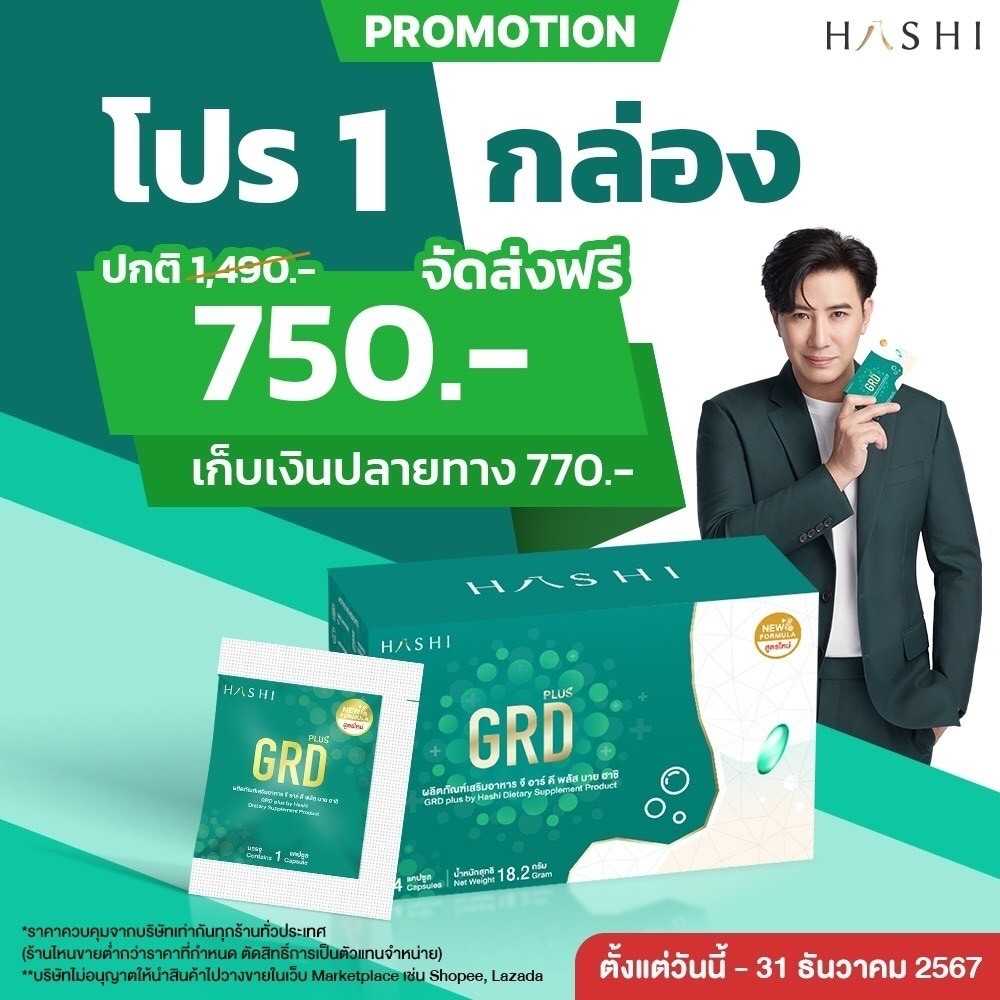 GRD 1 กล่อง 750.-