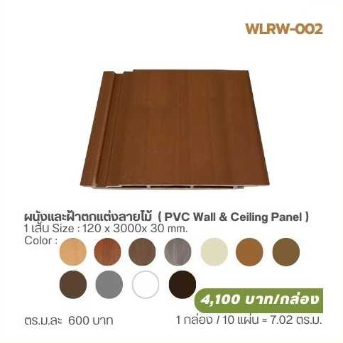 ผนังและฝ้าตกแต่งลายไม้  ( PVC Wall & Ceiling Panel )