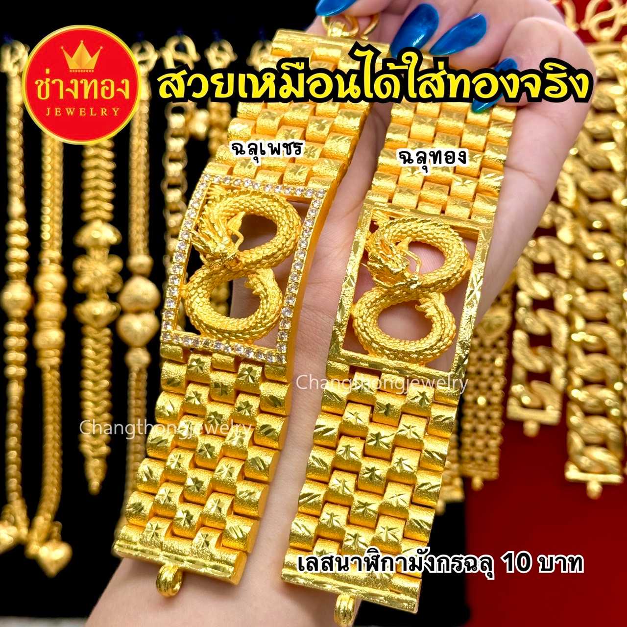 ทองเหมือนแท้❗เลสนาฬิกามังกรฉลุ(ทอง) เลสนาฬิกามังกรฉลุ(เพชร)หนัก10บาท ทองไมครอน ช่างทอง