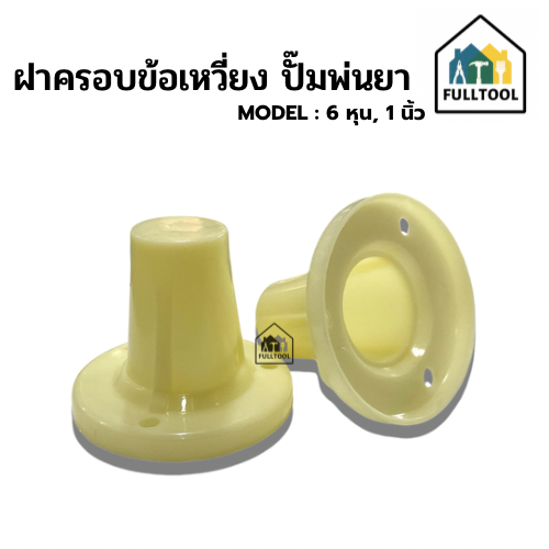 ฝาครอบข้อเหวี่ยง ฝาครอบซีล ปั๊มพ่นยา ขนาด 6 หุน, 1 นิ้ว