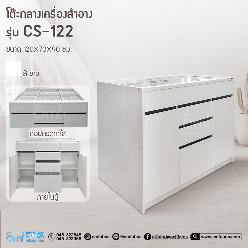 โต๊ะกลางเครื่องสำอาง รุ่น CS-122