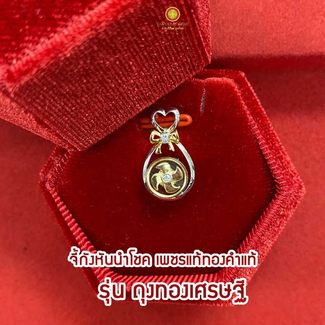 จี้กังหันนำโชค ถุงทองเศรษฐี (Gold)