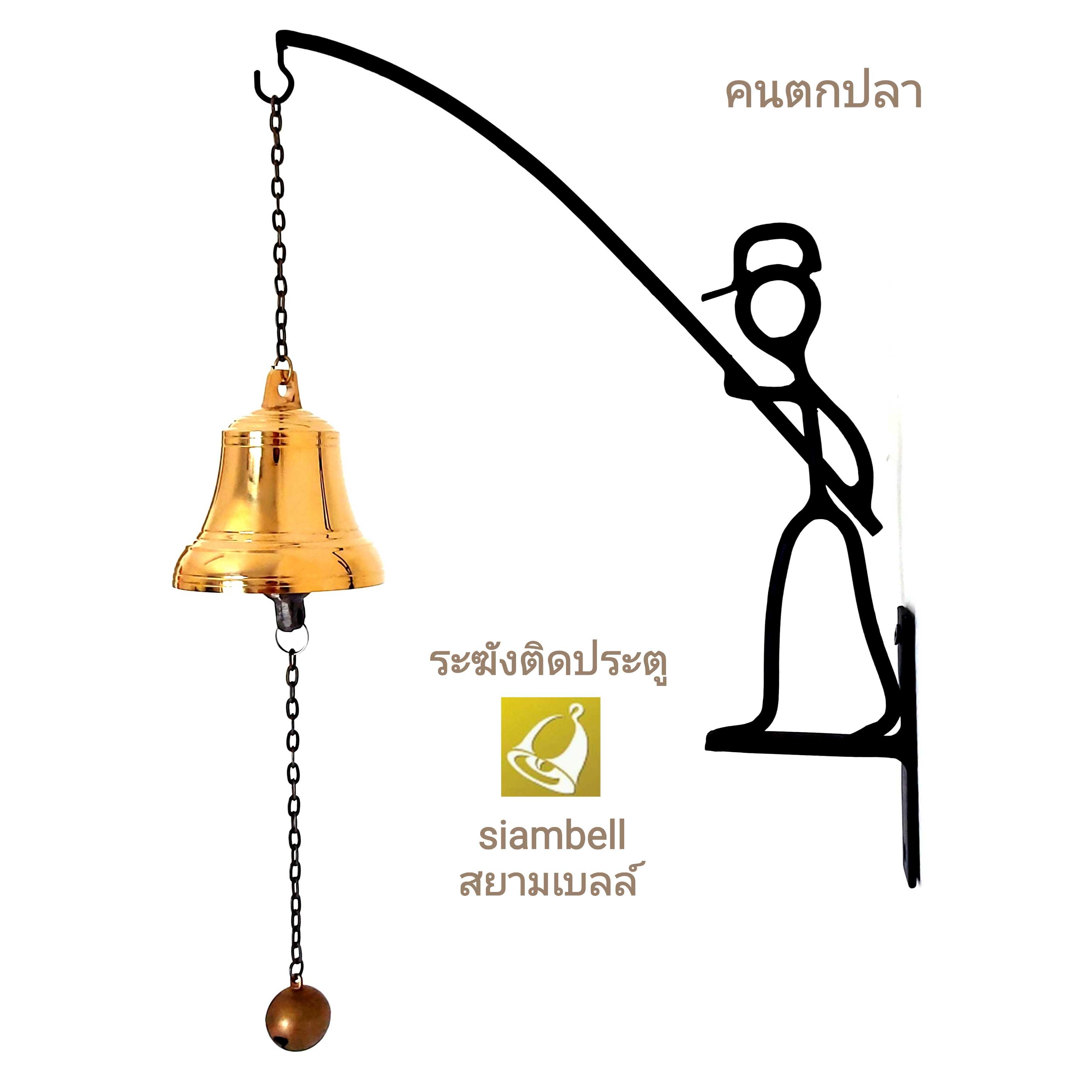 siambell ระฆังติดประตู สยามเบลล์ ขาแขวนคนตกปลา ระฆังตกทรัพย์ กระดิ่งติดประตู