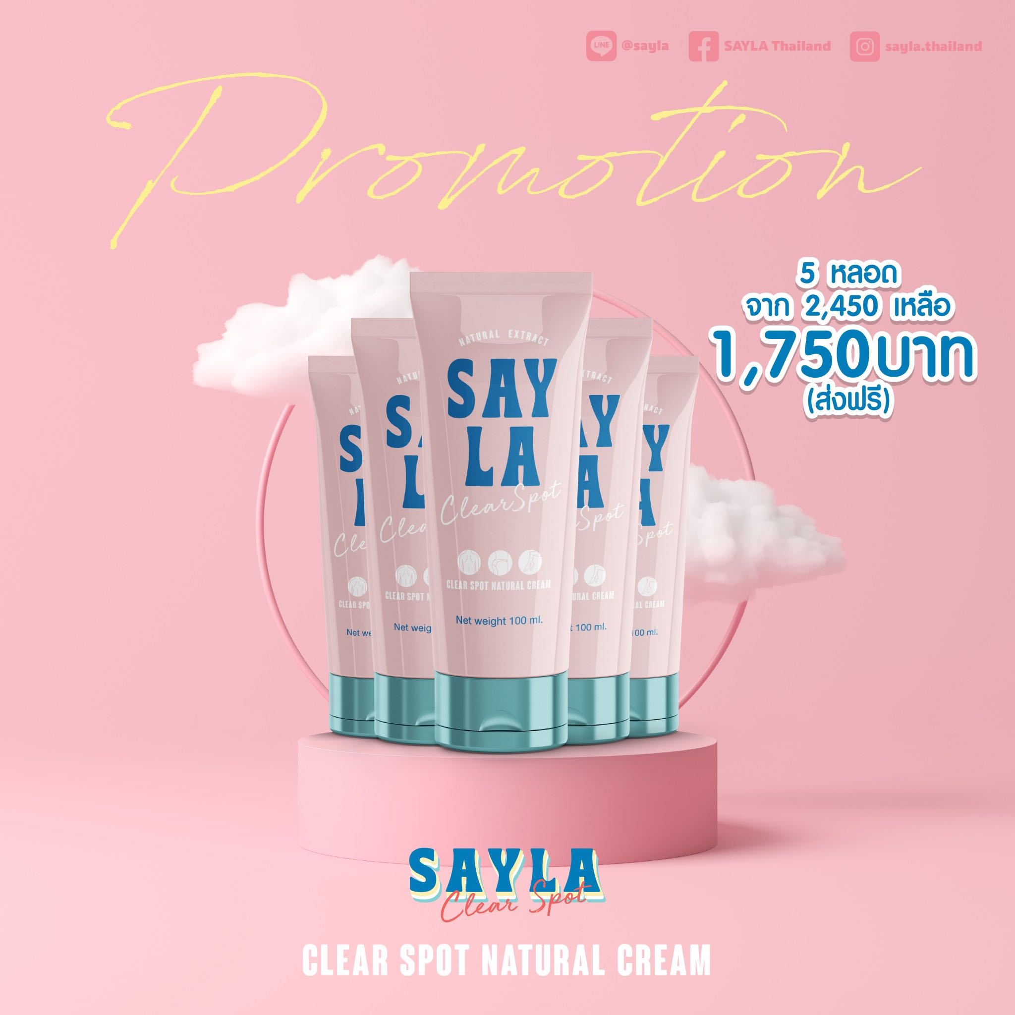 ‼️5หลอดคุ้มที่สุด‼️ Sayla Clear Spot ครีมแก้ขาลาย หลังก้นลาย จุดด่างดำ ผิวขาวไว