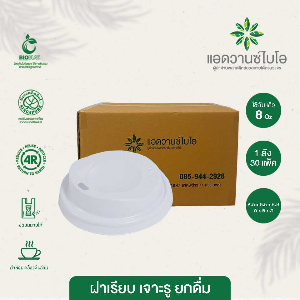 W-5016 : ฝาเรียบเจาะรูยกดื่ม สีขาว 8 ออนซ์ (ลัง)