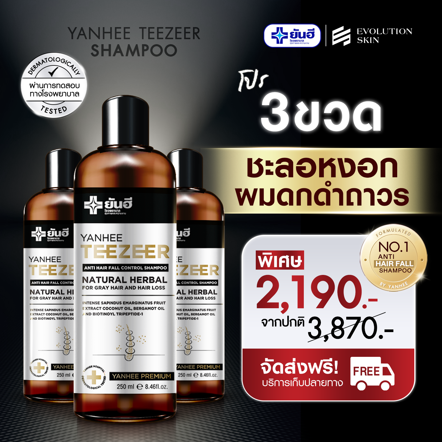 ยันฮี ทีเซอร์ แชมพู 3 ขวด