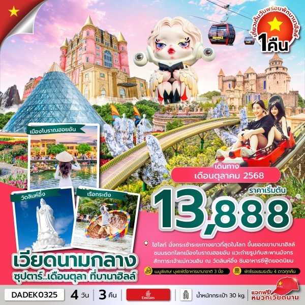 KFTTT-เวียดนามกลาง เดือนตุลา พักที่บานาฮิลล์ 4D3N (OCT25)