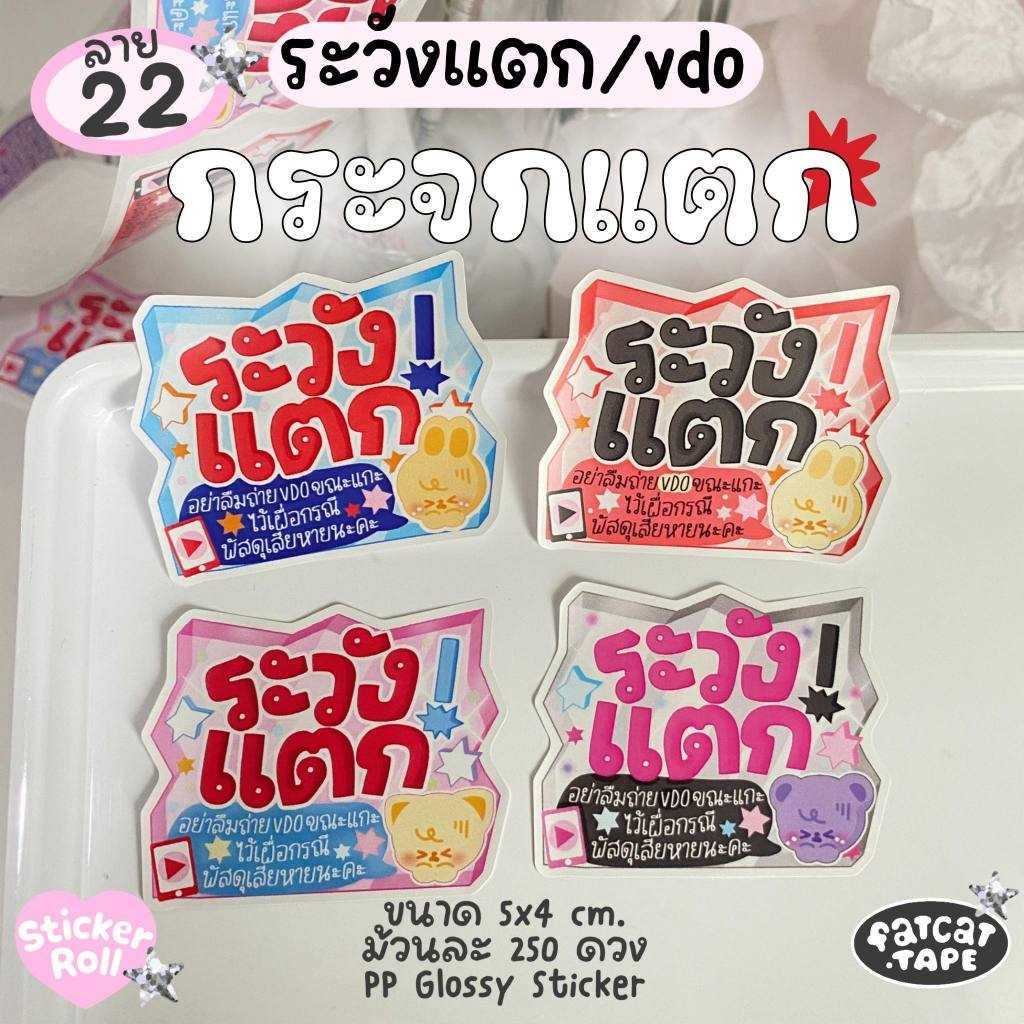 Sticker Roll💗22 กระจกแตก (ระวังแตก+VDO)