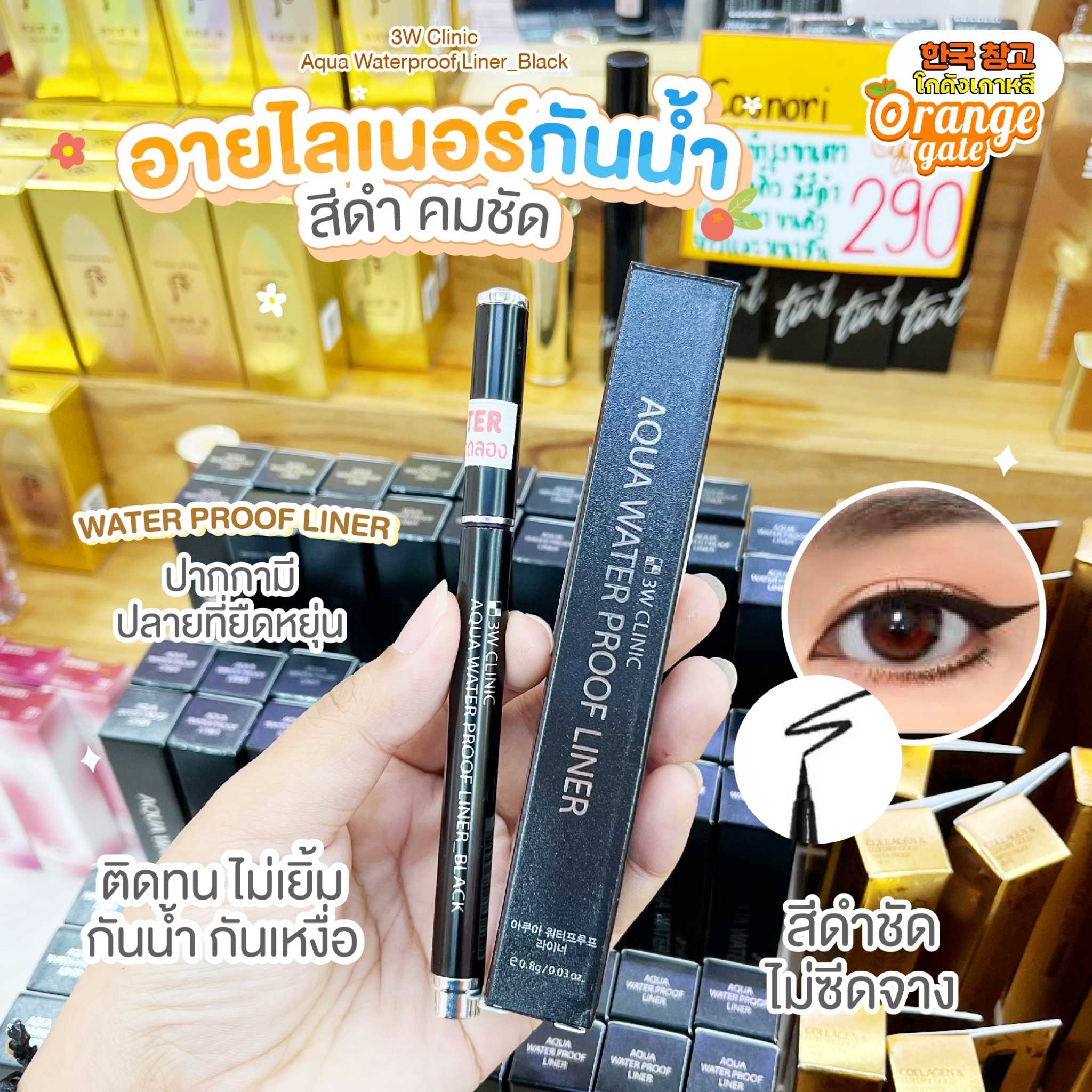 3W Clinic Aqua Waterproof Liner_Black อายไลน์เนอร์กันน้ำ สีดำเส้นคมชัด