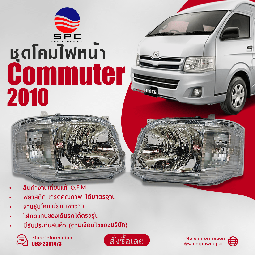 โคมไฟหน้า COMMUTER ปี 2010
