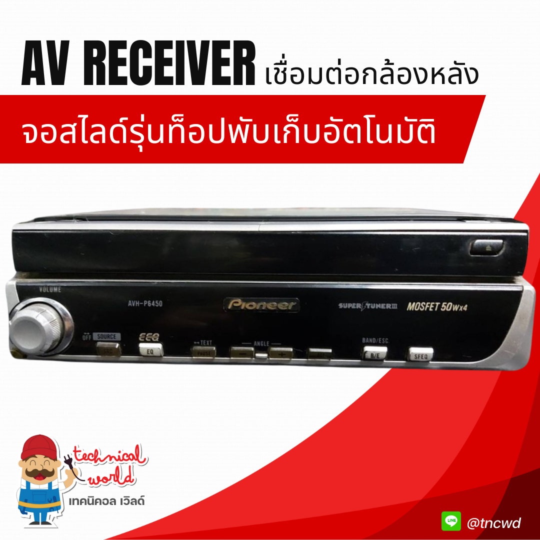 จอสไลด์รุ่นท็อป Pioneer AVH-P6450 AV Receiver with 6.5 inch พับเก็บอัตโนมัติ เชื่อมต่อกล้องหลังได้