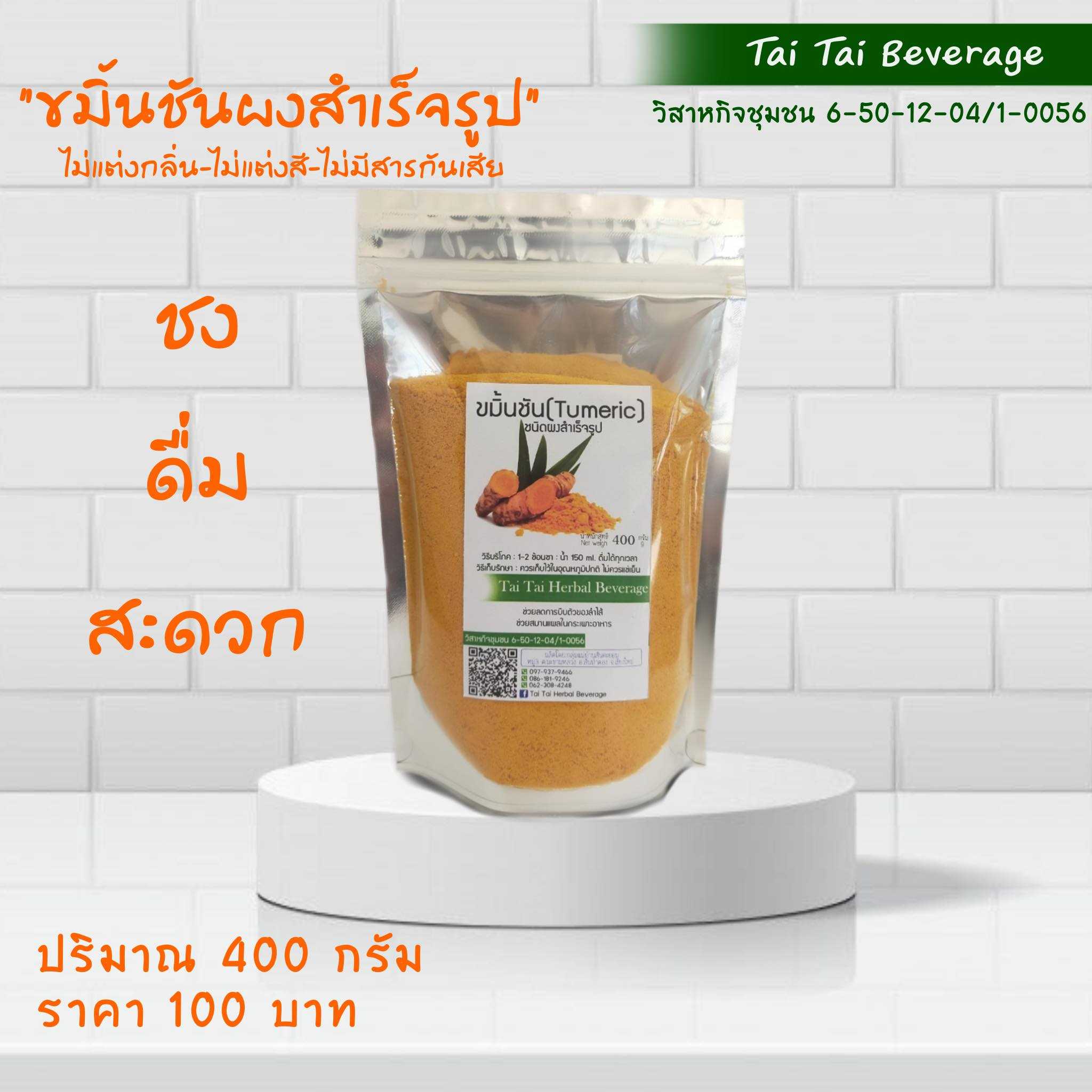 ขมิ้นชัน สมุนไพรชนิดผงสำเร็จรูป  Tai Tai  Beverage