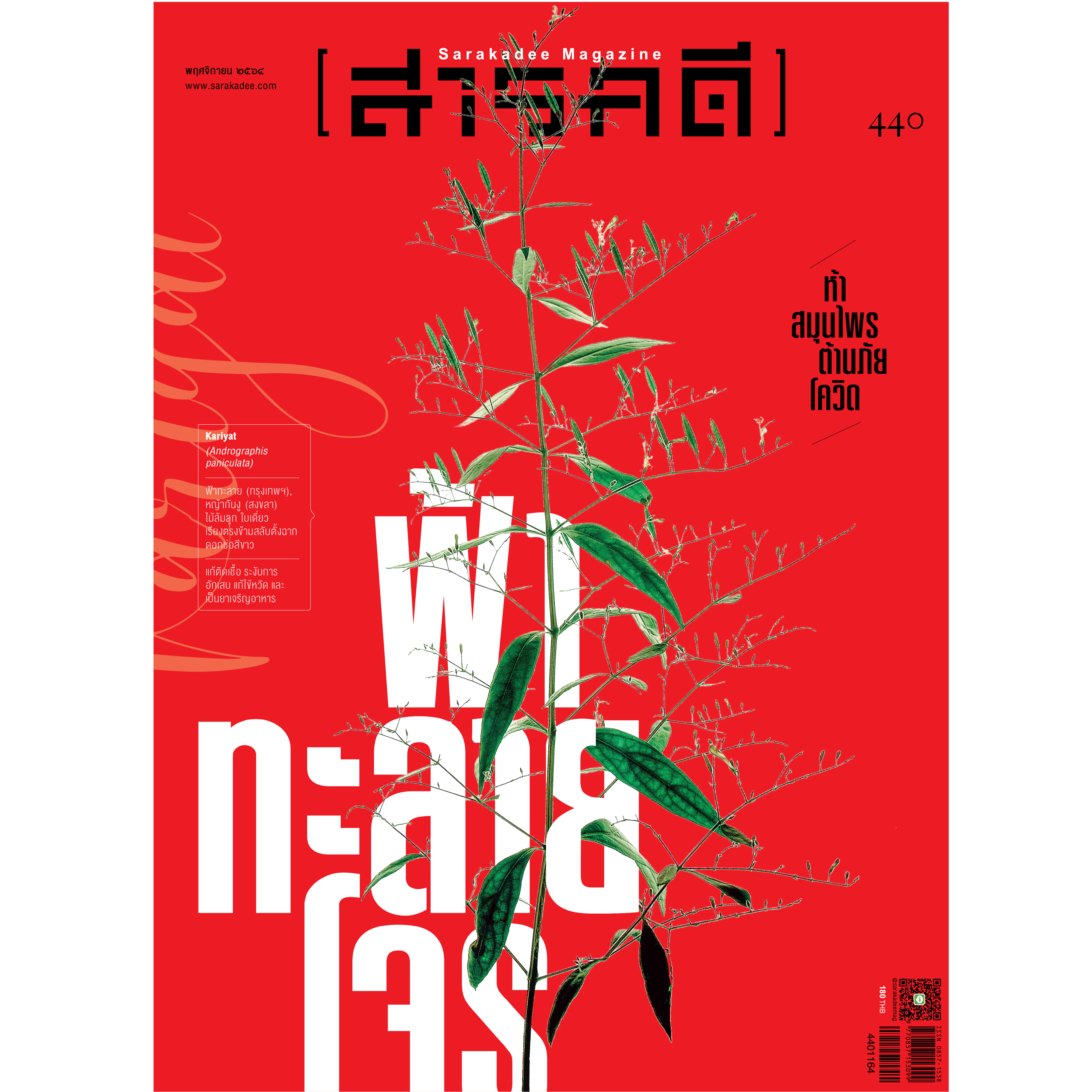 นิตยสารสารคดี ฉบับ 440 พฤศจิกายน 2564 ฟ้าทะลายโจร