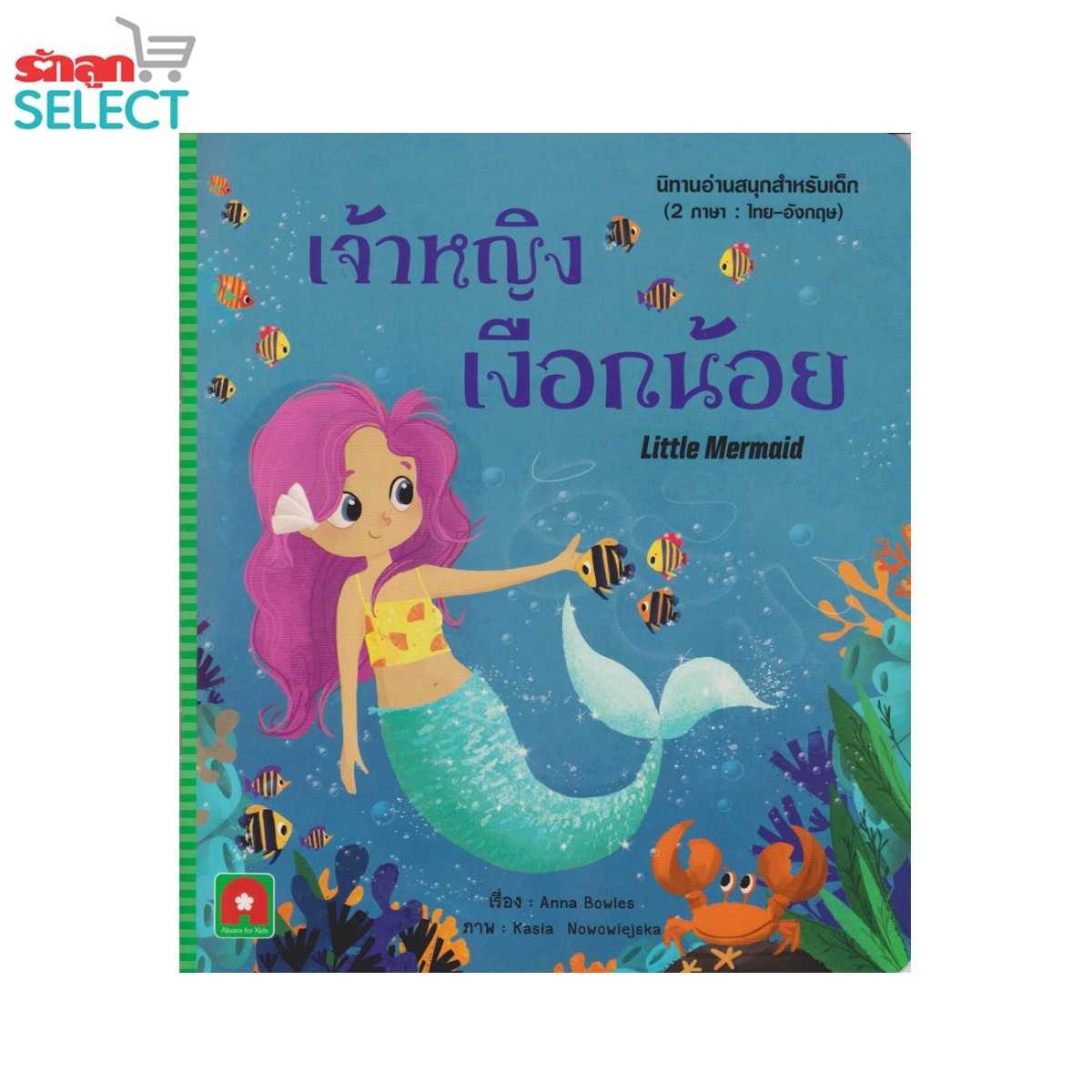Rakluke Select หนังสือนิทานเรื่อง เจ้าหญิงเงือกน้อย นิทานอ่านสนุก 2 ภาษา ไทย-อังกฤษ