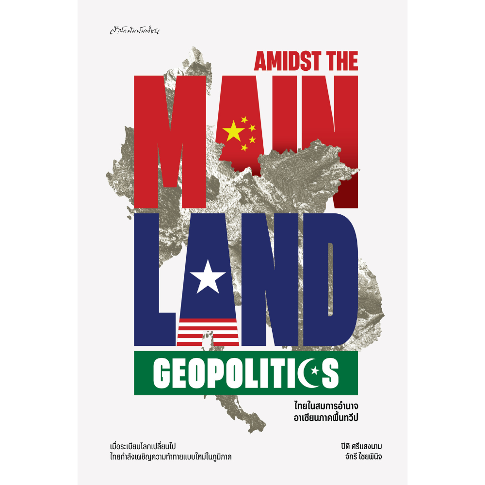 Amidst the Mainland Geopolitics ไทยในสมการอำนาจอาเซียนภาคพื้นทวีป