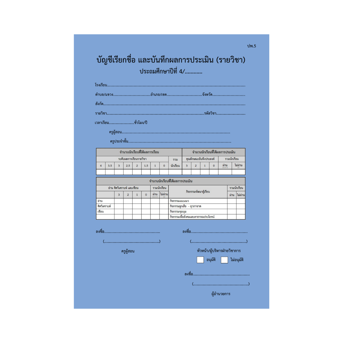 ปพ.5  บัญชีเรียกชื่อ และบันทึกผลการประเมิน  ป.4  (รายวิชา)